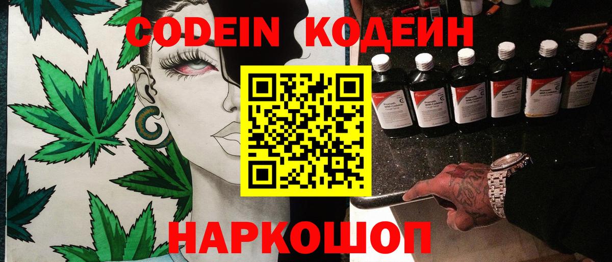 Codein Purple Drank  Вход с VPN  Кодеиновый сироп Lean напиток Lean (лин)  Новошахтинск 