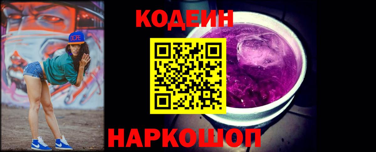 Кодеин Purple Drank Новошахтинск